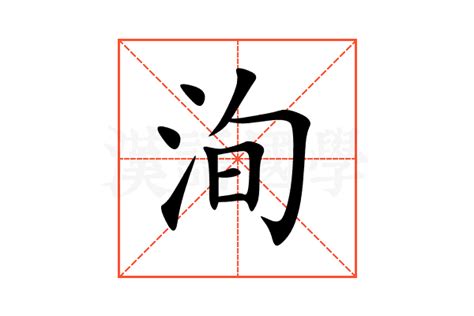 洵 意思|洵字的解释